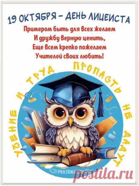 Ты лицеист, и это круто,
Учись отлично, лишь на «пять»!
Пусть дарит каждая минута
Возможность что-то узнавать! Открытки на День лицеиста!
