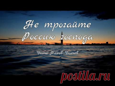 Не трогайте Россию, господа!