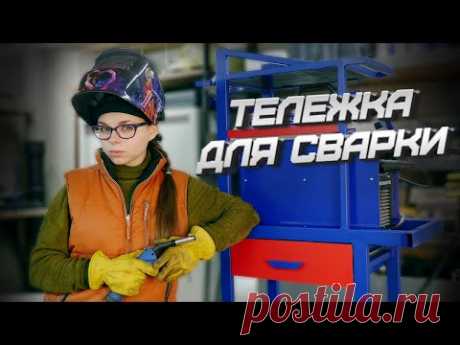 Тележка для сварки от Наташки | Моя первая самоделка из профильной трубы!