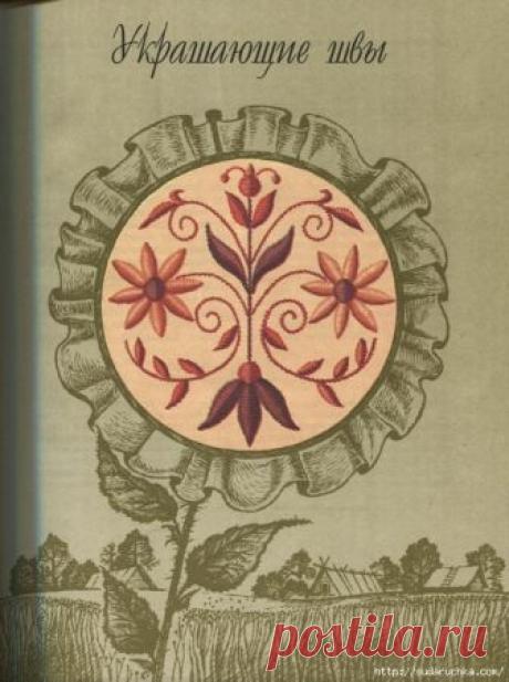 "Волшебный стежок - украшающие швы".Книга по вышивке . Часть 1