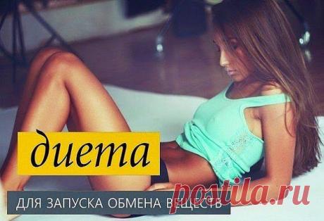 Диета для запуска обмена веществ 

(на этой диете отлично работает обмен веществ, желудок не растягивается, уходит именно жир, результат навсегда, после этой диеты рекомендуется соблюдение пп) 

— Кушаем каждые 2,5–3 часа по 100–250 г 
— До 16:00 только ПОЛЕЗНЫЕ УГЛЕВОДЫ: 
все овощи, кроме картофеля 
все фрукты есть до 12:00–14:00 
виноград лучше кушать один раз в день 
грейпфрут можно и даже нужно вечером 
всевозможные крупы: овсянка, гречка, дикий коричневый рис, цельноз...