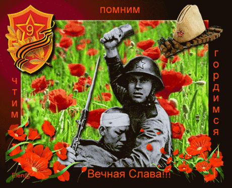 Спасибо вам за ваш подвиг! Помним и гордимся! Вечная память, не вернувшимся с полей сражений! Низкий поклон ветеранам. Здоровья всем! Пусть солнце будет ласковым, небо чистым, а песни соловья ласкают слух.