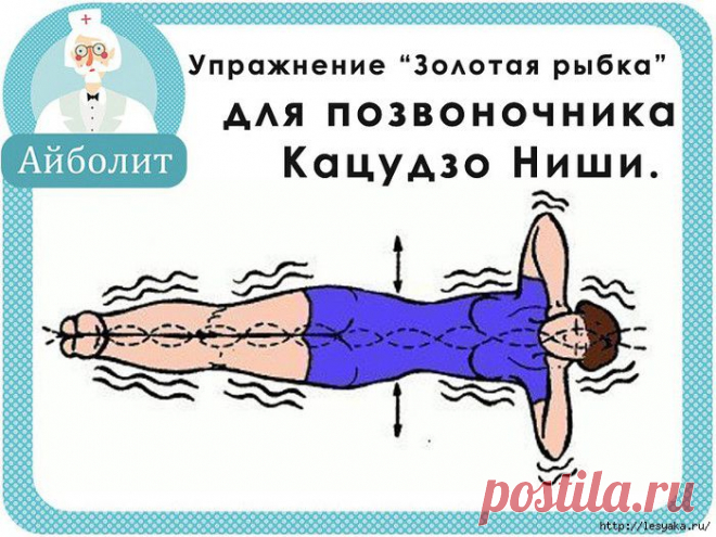 Упражнение “Золотая рыбка” для восстановления позвоночника