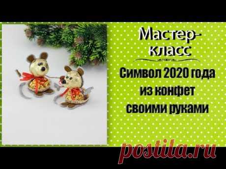 Символ 2020 года. Мастер-класс. Из конфет своими руками.