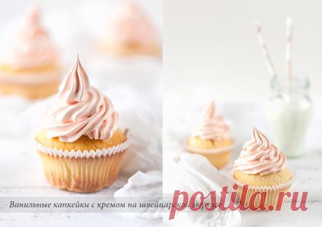 Ванильные капкейки с кремом на швейцарской меренге - Блог - ПОПРОБУЕМ ЖИЗНЬ НА ВКУС?!
