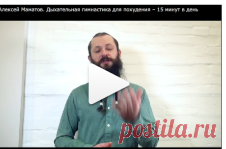 Алексей Маматов. Дыхательная гимнастика для похудения – 15 минут в день