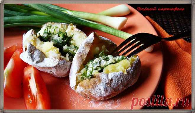Печeный картофель 