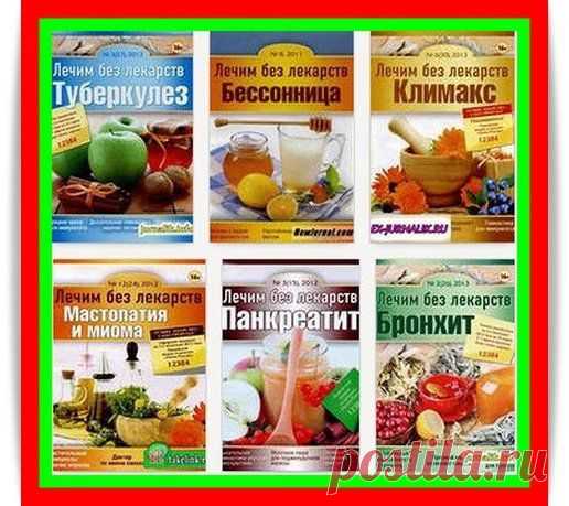 Подшивка журнала Лечим без лекарств