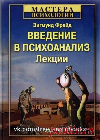 Введение в психоанализ. Лекции

Жанр: #Психология@free_audiobooks

Описание:

