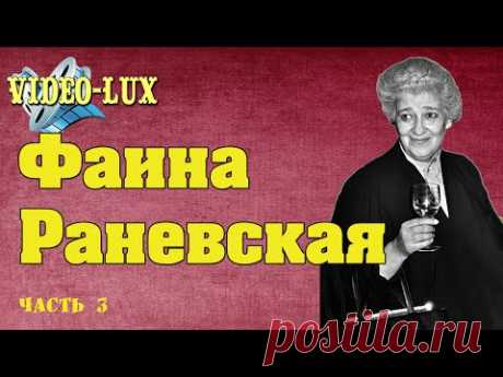 Фаина Раневская о грустном с юмором. Мудрые слова Смех сквозь слёзы Часть 3 #Цитаты_Фаина_Раневская - YouTube