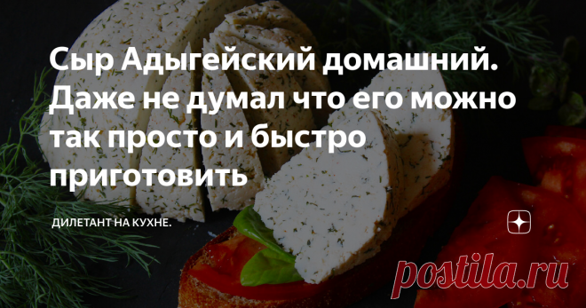 Сыр Адыгейский домашний. Даже не думал что его можно так просто и быстро приготовить Не так давно я готовил домашний сыр из магазинного молока, сметаны и яиц. И сразу же после того, как опубликовал результат, на меня посыпались гневные комментарии - 