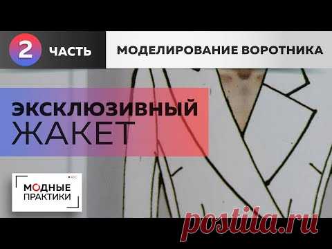 Эксклюзивный жакет с асимметричным воротником и необычным рукавом. Часть 2. Моделирование воротника.