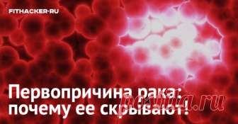 Первопричина рака: почему ее скрывают! Лауреат Нобелевской премии Доктор Отто Варбург обнаружил, что первопричиной рака является...