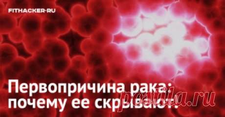 Первопричина рака: почему ее скрывают! Лауреат Нобелевской премии Доктор Отто Варбург обнаружил, что первопричиной рака является...