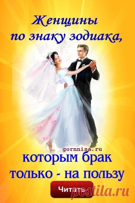 Женщины по знаку зодиака, которым брак только на пользу | ГОРНИЦА