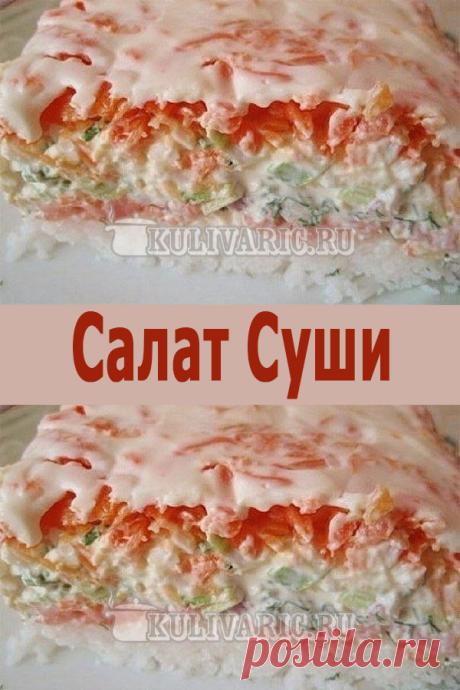 Салат Суши ⋆ Кулинарная страничка🎄