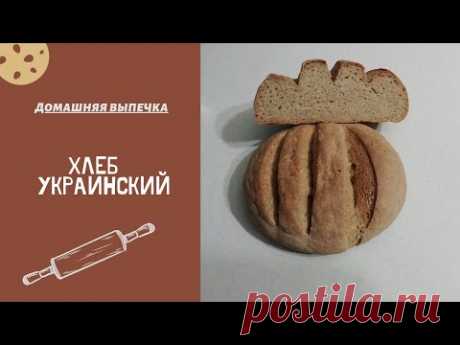 *****Переснятое видео. Хлеб "Украинский" по ГОСТу