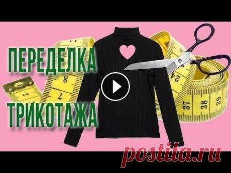 Переделка одежды. Идеи и Лайфхаки. Новая жизнь старых вещей. Всем привет! В этом видео показываю несколько идей по переделке вязаной (трикотажной) одежды. Переделываю кардиганы, свитер, водолазку....
