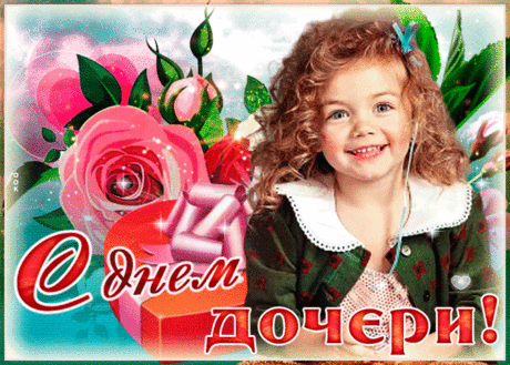 Доченька моя, с днем дочери тебя! Счастливой будь, здоровой, оставайся всегда собой, ведь ты чудесная девочка, красивая и мудрая. Люблю тебя безумно, с Днем дочери тебя!
