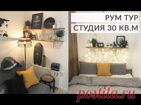 ОБЗОР КВАРТИРЫ. Как уместить все в студии 30 кв.м. Бюджетный ремонт. Рум тур.