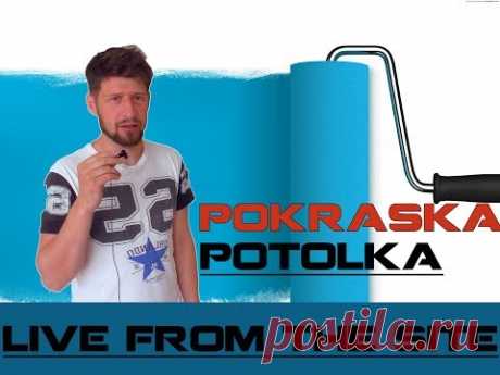 покраска потолка