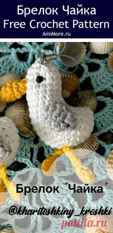 PDF Брелок Чайка крючком. FREE crochet pattern; Аmigurumi toy patterns. Амигуруми схемы и описания на русском. Вязаные игрушки и поделки своими руками #amimore - птица, птичка, маленькая чайка из обычной пряжи.