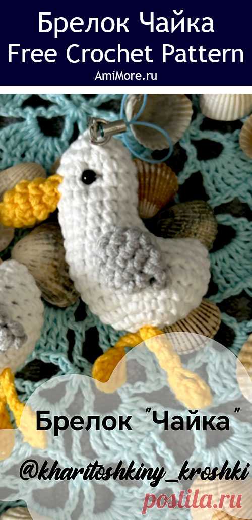PDF Брелок Чайка крючком. FREE crochet pattern; Аmigurumi toy patterns. Амигуруми схемы и описания на русском. Вязаные игрушки и поделки своими руками #amimore - птица, птичка, маленькая чайка из обычной пряжи.