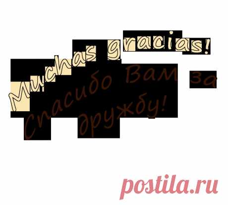 Спасибо за дружбу!
