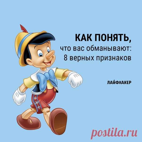 Люди лгут. Причём постоянно. Есть данные, что 60% из нас умудряется соврать около трёх раз в течение 10-минутного разговора. К счастью, большую часть обманщиков легко вычислить: