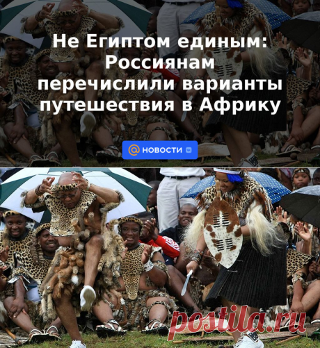 Не Египтом единым: Россиянам перечислили варианты путешествия в Африку | 27 июля 2023 - Новости Mail.ru