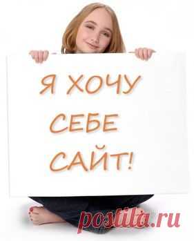 КАК СОЗДАТЬ САЙТ ЗА 1 ДЕНЬ