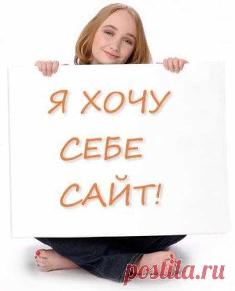 КАК СОЗДАТЬ САЙТ ЗА 1 ДЕНЬ