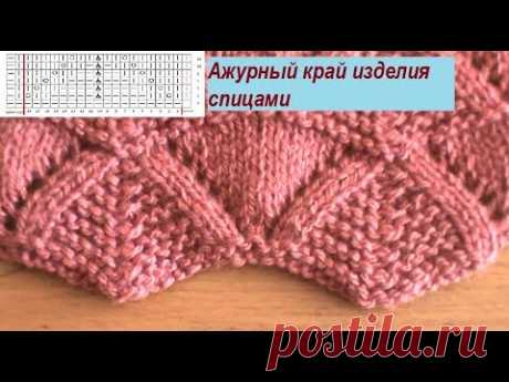 Ажурный узор спицами для края изделия со схемой и описанием. Урок 15