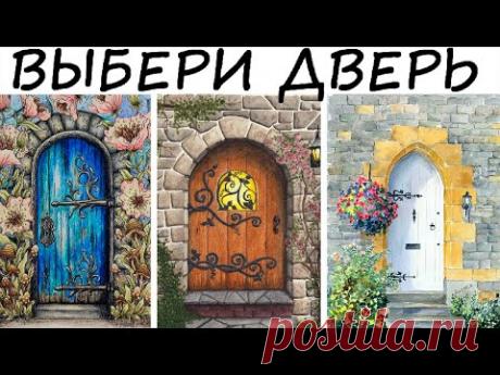 Легкий способ узнать, какая дорога тебе уготована судьбой в ближайшее время! Тесты. Психология