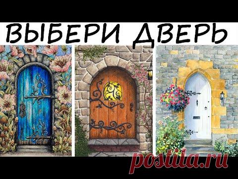 Легкий способ узнать, какая дорога тебе уготована судьбой в ближайшее время! Тесты. Психология