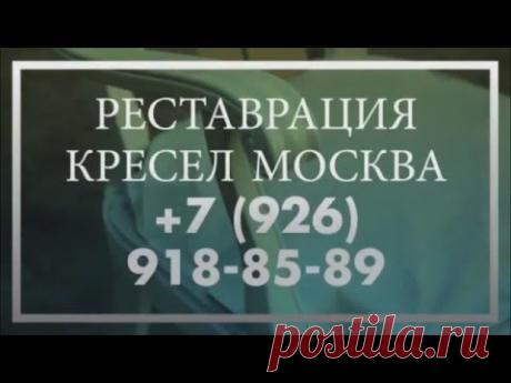 Реставрация кресел Москва +7 926 918 85 89