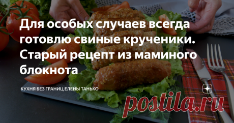 Для особых случаев всегда готовлю свиные крученики. Старый рецепт из маминого блокнота
