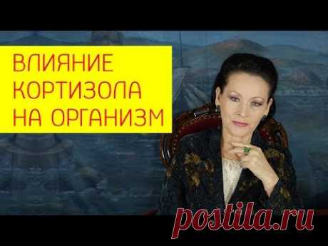 Влияние кортизола на организм. Как увеличить или уменьшить кортизол? [Галина Гроссманн]