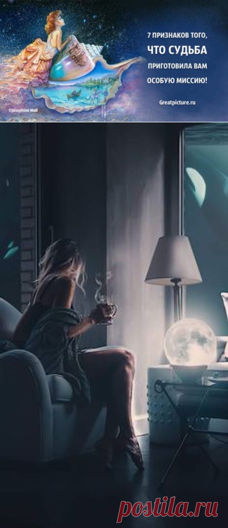 7 признаков того, что судьба приготовила вам особую миссию! Это поразительно! 

Задумывались ли вы когда-нибудь о смысле жизни и своем истинном предназначении? Что уготовано вам судьбой? Возможно та, которую не обмануть и не скрыться, имеет на ваш счет особые планы? Давайте определим это! Кликайте на фото, чтобы прочитать ⤴