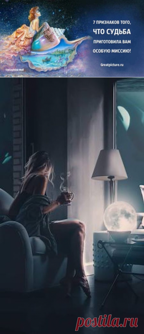 7 признаков того, что судьба приготовила вам особую миссию! Это поразительно! 

Задумывались ли вы когда-нибудь о смысле жизни и своем истинном предназначении? Что уготовано вам судьбой? Возможно та, которую не обмануть и не скрыться, имеет на ваш счет особые планы? Давайте определим это! Кликайте на фото, чтобы прочитать ⤴