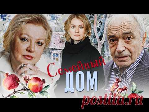 СЕМЕЙНЫЙ ДОМ - Мелодрама / Все серии подряд