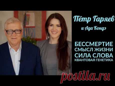 Гаряев Пётр Петрович и Ада Кондэ - КВАНТОВАЯ ГЕНЕТИКА СИЛА СЛОВА БЕССМЕРТИЕ И ВЕЧНАЯ МОЛОДОСТЬ - YouTube