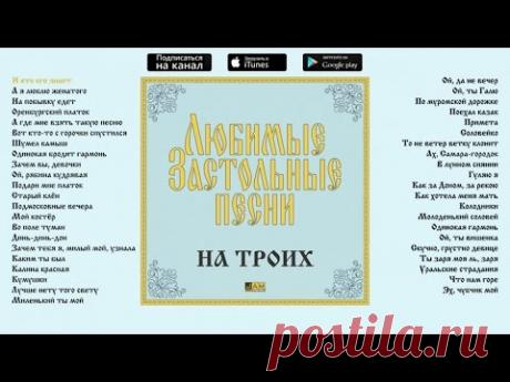 Любимые застольные песни - На троих