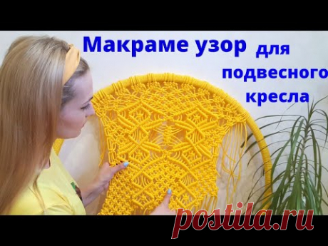 MACRAME / Подвесное кресло - гамак своими руками / УЗОР МАКРАМЕ для кресла / DIY HAMMOCK / HANDMADE