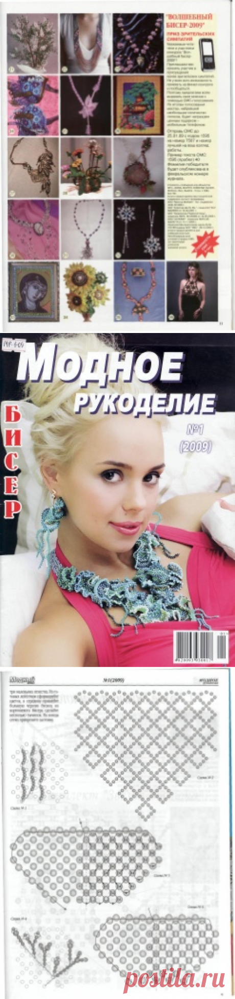 Модное рукоделие. Бисер №1 2009