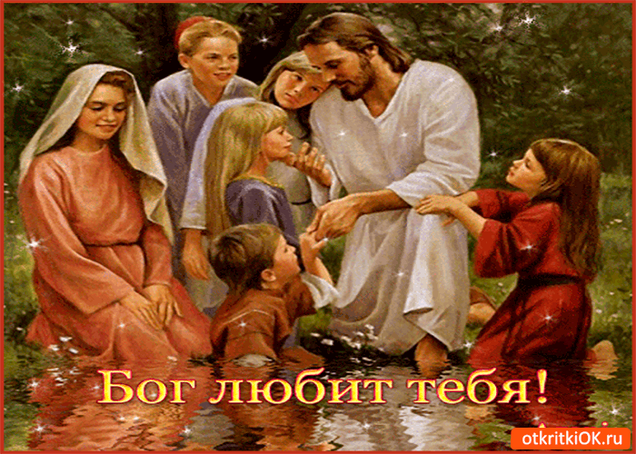Бог любит тебя
