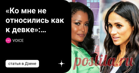 «Ко мне не относились как к девке»: Меган Маркл возмутила партнершу по телешоу 41-летняя герцогиня Сассекская заявила, что чувствовала себя глупой красоткой во время съемок в проекте «Сделка или нет». 49-летняя модель, телеведущая и актриса Клаудия Джордан (Claudia Jordan) выступила против Меган Маркл (Meghan Markle). Жена принца Гарри выпустила подкаст «Архетипы» для Spotify, во время которого пообщалась с актрисой и светской львицей Пэрис Хилтон. Меган заявила, что первы...