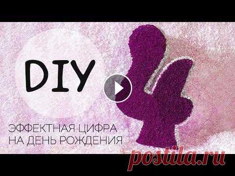Эффектная объемная цифра четыре (4) на день рождения в стиле торцевания своими руками Цифры на детский день рождения давно стали популярным праздничным атрибутом! Давайте посмотрим еще один из множества вариантов создания цифры для праз...