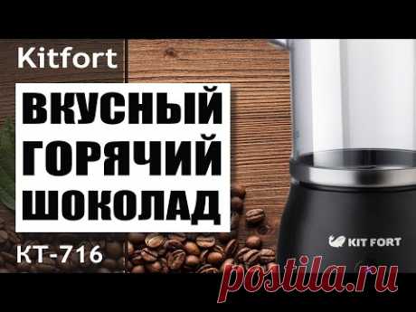 Готовим горячий шоколад - обзор капучинатора Kitfort KT-712