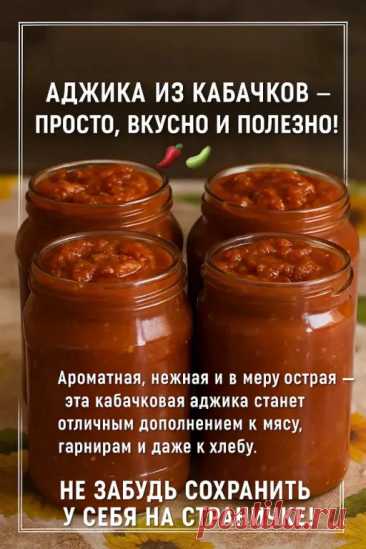 Аджика из кабачков, полезно, просто и безумно вкусно!